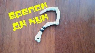 #7.Как сделать брелок дк хук