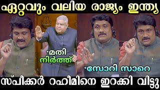 റഹിം ഇരുന്ന് മെഴുകി  | AA Rahim Troll | Troll Malayalam | Kammi Troll