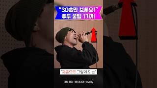(30초 꿀팁) 고음을 낼 때 '후두'가 너무 올라간다면?