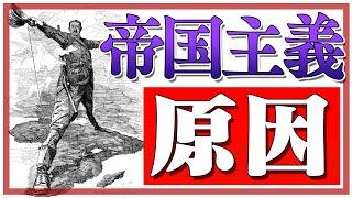 帝国主義ってなんだ？何が原因で起きて終わりを迎えたの？