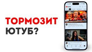 Тормозит Ютуб на Айфон? Это легко исправить!