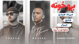 Mahyar ft Shayea ft Mehrad Hidden - Boro Khoone آموزش موزیک برو خونه از مهیار و شایع و مهراد هیدن