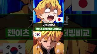 귀멸의 칼날 무한열차편 젠이츠 한일성우 더빙비교 #시모노히로 #김지율