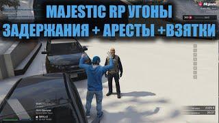 MAJESTIC RP УГОНЫ + ЭПИЧНЫЕ ЗАДЕРЖАНИЯ