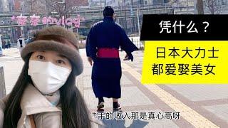 日本相扑选手为何都能娶到漂亮老婆？原因令人佩服之至，却又心酸【智君奈奈看日本Tokyo】