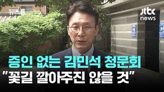 '사상 초유' 증인 없는 총리 청문회…국힘 "꽃길 깔아주진 않을 것" / JTBC 뉴스룸