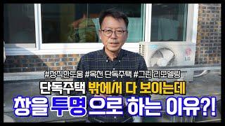 샷시교체 창호 유리 그린리모델링 KCC창호유리 단독주택 밖에서 다 보이는데 창을 투명으로 하는 이유?!