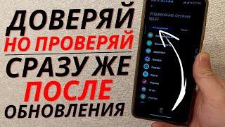 Каждый раз После ОБНОВЛЕНИЯ Проверь ЭТО на Своем Телефоне!