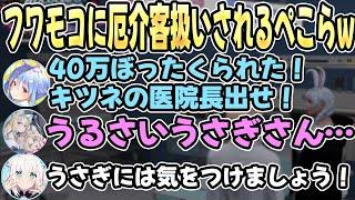 【各視点あり】数々のぺこ虐の末、フブキ医院で厄介客として共有されるぺこらが面白すぎるw【#holoGTA 】【兎田ぺこら/フワモコ/百鬼あやめ/白上フブキ】