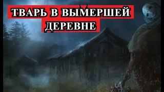 Страшная История - ТВАРЬ в вымершей деревне.