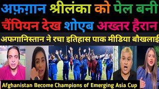 Shoaib Akhtar Shocked  Afganistan Become Champions Emerging Asia Cup 2024 | Afg Vs Sl | Pak Reacts