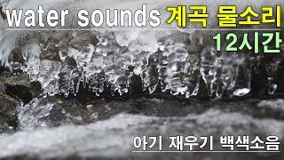 계곡물소리 편안한 수면 자연의소리 │ 백색소음 물소리│Water sounds asmr, whitenoise