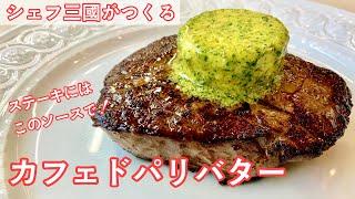 #336『カフェドパリバター』ミディアムレアなステーキの焼き方も！｜シェフ三國の簡単レシピ