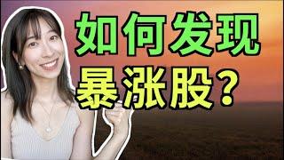 美股策略-如何发现潜力暴涨股？8月Manta财报季那些我持有的股票！（字幕打开CC)