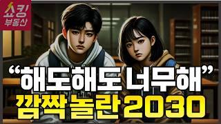 지금 2030대가 부동산에 가면 깜짝 놀라는 이유!