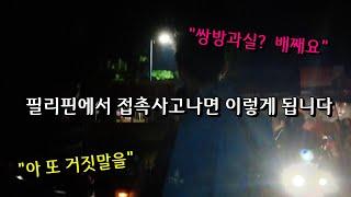 가만 서있는 차를 때려박아도 쌍방과실이라 우기는 필리핀운전기사