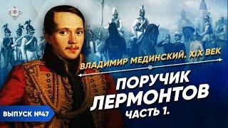 Серия 47. Поручик Лермонтов (часть 1)