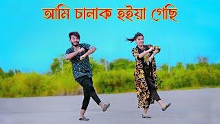 আমি চালাক হইয়া গেছি | Ami Chalak Hoiya Gechi | New Song 2024 | Niloy Khan Sagor | Bangla New Dance