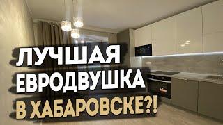 Евродвушка в отличном районе! Подходит под Ипотеку! Хабаровск сегодня! Риэлтор Хабаровск!