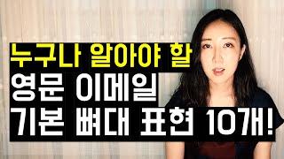 누구나 알아야 할 영문 이메일 기본 뼈대 표현 10개 (특히 follow up의 활용법은 꼭 알아두세요)