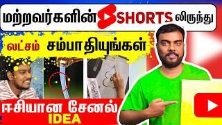 மற்றவர்களின் #SHORTS இருந்து (லட்சம் சம்பாதியுங்கள்)copy paste video on youtube and earn money ?