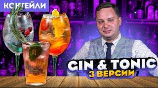 GIN & TONIC — 3 рецепта Джин-тоника