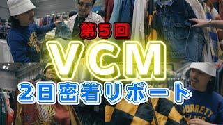 激レアなヴィンテージから掘り出し物のお値打ち古着まで！VCMに2日間密着しました！【第5回VCM】