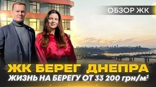 Обзор ЖК Берег Днепра | Комфорт класс с видом на Днепр | Инвестиции в недвижимость Киева