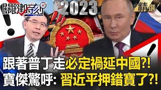 Will Xi Jinping follow Putin and bring disaster to China? !