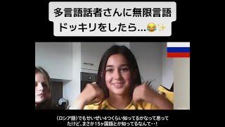 【フル】多言語話者さんに無限言語ドッキリをしたら...