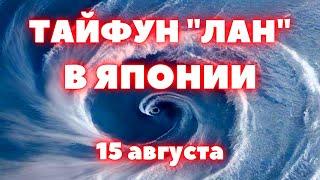 Тайфун в Японии объявлена эвакуация. Тайфун "ЛАН" движется на Россию, куда ударит сильнее всего