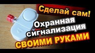 Охранная Сигнализация Как Сделать Своими Руками