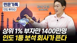 상위 1% 부자만 1400만명…인도 1등 보석 회사가 뜬다｜전세계 수익률 1위 인도에서 가장 주목할 기업은?｜정우창 미래에셋증권 연구원