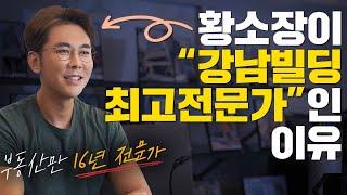 강남빌딩 최고 전문가가 강남빌딩을 사는 방법 [강남꼬마빌딩ep.164]