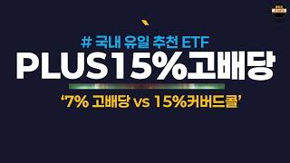 (PLUS ETF 탑티어특집) PLUS고배당주 7% vs 15%고배당위클리커버드콜