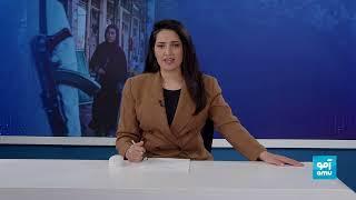 Amu 8pm News 14 January 2024 / خبر آمو ۲۴ جدی ۱۴۰۲