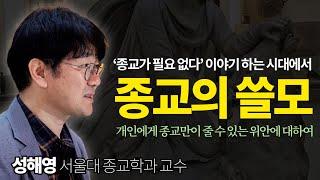 성해영, "지금 우리에게 종교는 과연 어떤 쓸모가 있을까?" 종교학자가 현대사회에 던지는 질문