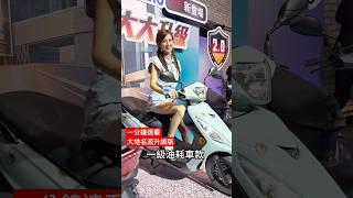 一分鐘速看剛剛發表的 #大地名流125 2.0升級版 #光陽 #kymco