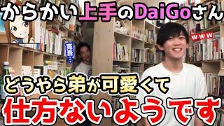 松丸亮吾をからかうDaiGo。弟の反応が可愛くてついつい意地悪してしまいます。【松丸亮吾＆DaiGo】