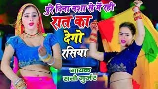 पुरे दिना नशा से में रही रात का देगो रसिया || Satto Gurjar Rasiya || Dj Viral Rasiya || Muskan Dance