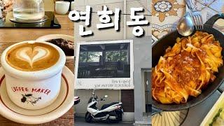 vlog 일상 브이로그 | 연희동 브이로그 | 연희동 카페, 맛집, 베이커리| 연희동에서 보낸 3일(파올로데마리아, 다크에디션, 비전스트롤, 프로토콜,하이파이)