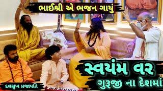 સ્વયંવર ગુરૂજી ના દેશમા || Pujya Bhaishri ji Rameshbhai Oza ji & Dalsukh Prajapati ||  Swayamvar