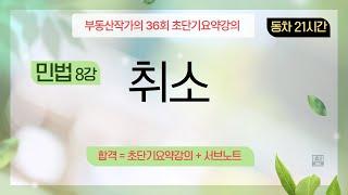 부동산작가의 36회 공인중개사 시험 초단기요약강의 민법 8강 취소