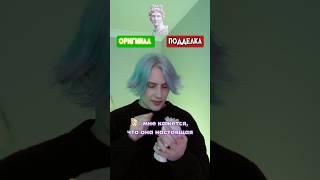 Pov: ты должен отгадать дали тебе оригинал или подделку 2