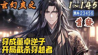 历史架空《穿成董卓逆子，开局截杀穿越者》EP1~145  董宋魂穿东汉末年，成为董卓独子。还没有来得及去感受如山一般的父爱，董宋就激活了截杀系统。#历史架空 #爽文 #小說 #小说