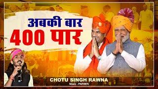 अबकी बार 400 पार || छोटू सिंह रावणा || Abki Bar 400 Par || Chotu Singh Rawna || CP Joshi || Parmen