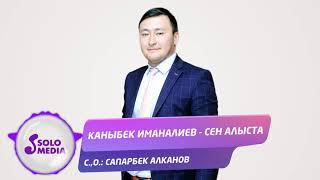 Каныбек Иманалиев - Сен алыста / Жаны ыр 2021