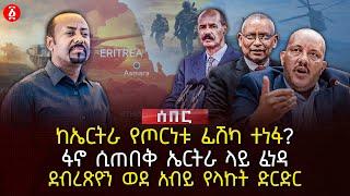 ከኤርትራ የጦርነቱ ፊሽካ ተነፋ? | ፋኖ ሲጠበቅ ኤርትራ ላይ ፈነዳ | ደብረጽዮን ወደ አብይ የላኩት ድርድር | Ethiopia