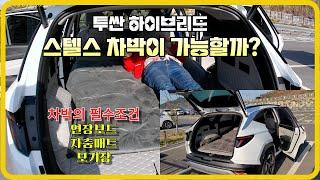 투싼 하이브리드 꼬리텐트 없이 스텔스 차박이 가능할까요? #투싼차박