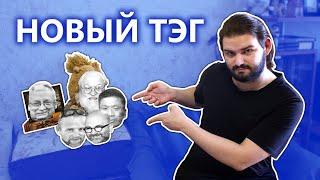 НОВЫЙ ТЭГ | #ТВОЙАВТОР | САМЫЙ ЛУЧШИЙ КОЛЛАБ